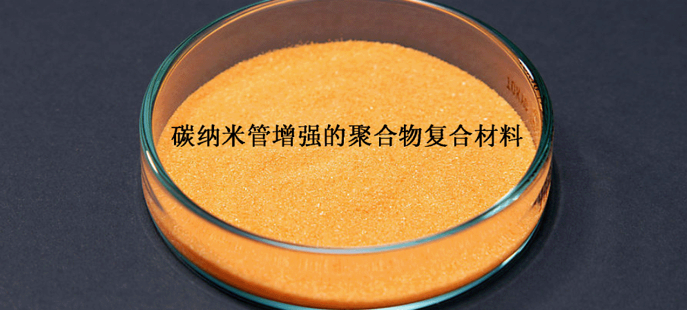碳纳米管增强的聚合物复合材料