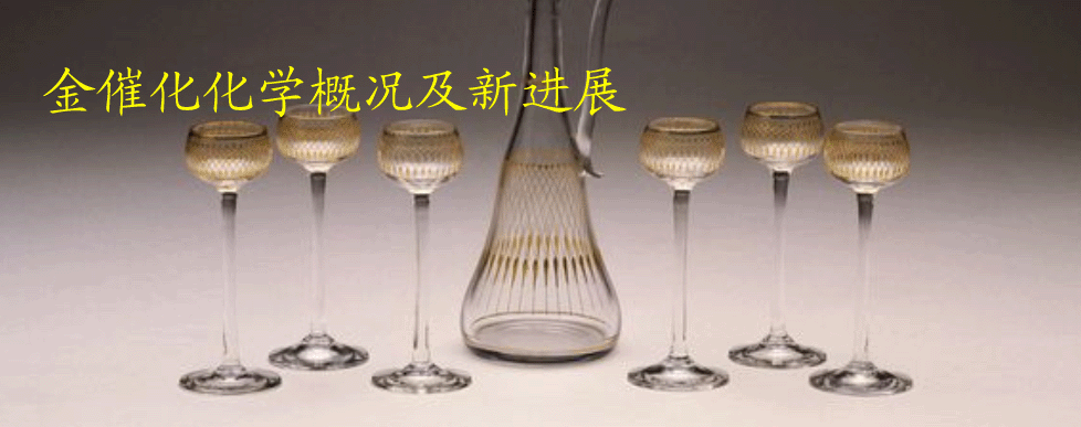 金催化化学概况及新进展
