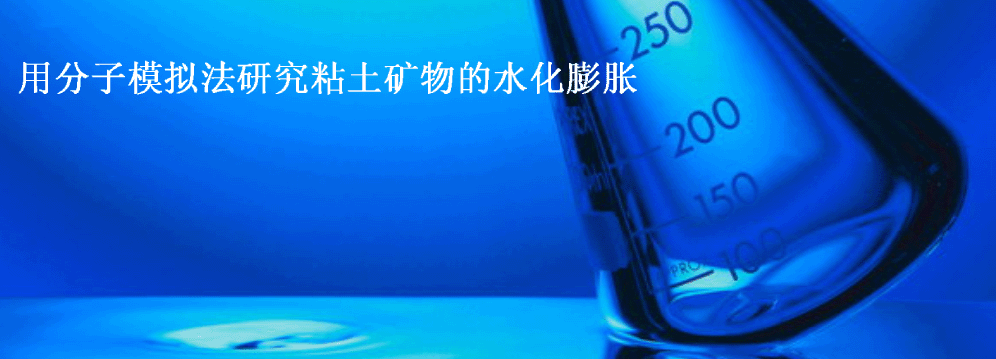 用分子模拟法研究粘土矿物的水化膨胀