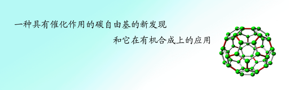 一种具有催化作用的碳自由基的新发现和它在有机合成上的应用
