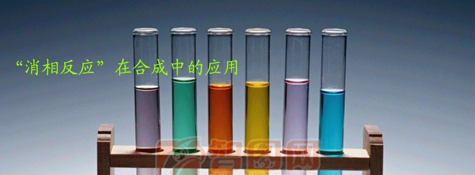 “消相反应”在合成中的应用
