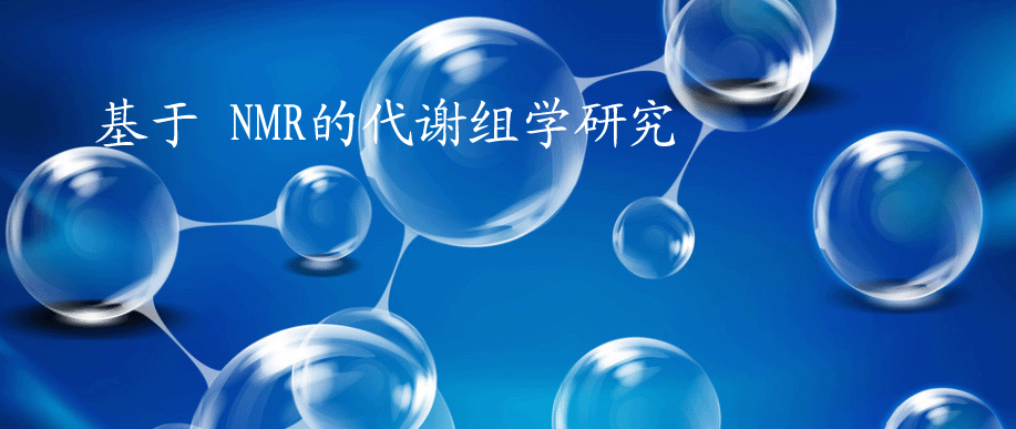 基于 NMR的代谢组学研究