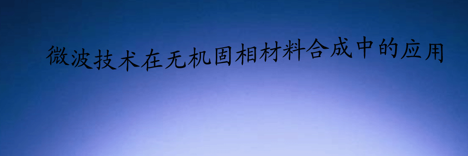 微波技术在无机固相材料合成中的应用