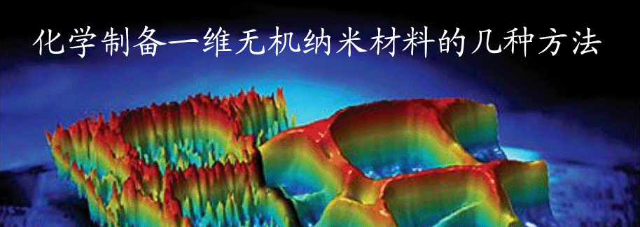 化学制备一维无机纳米材料的几种方法