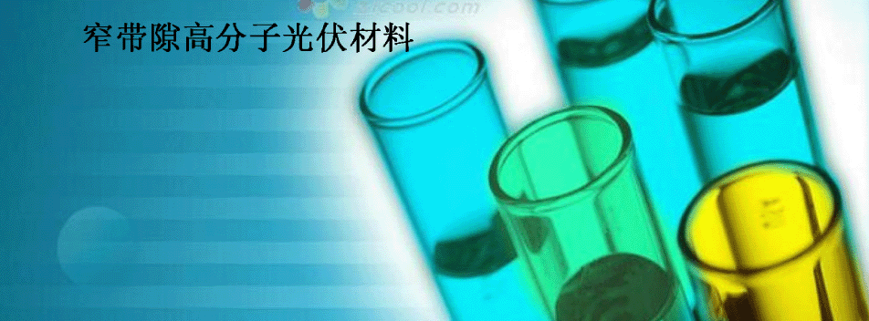 窄带隙高分子光伏材料