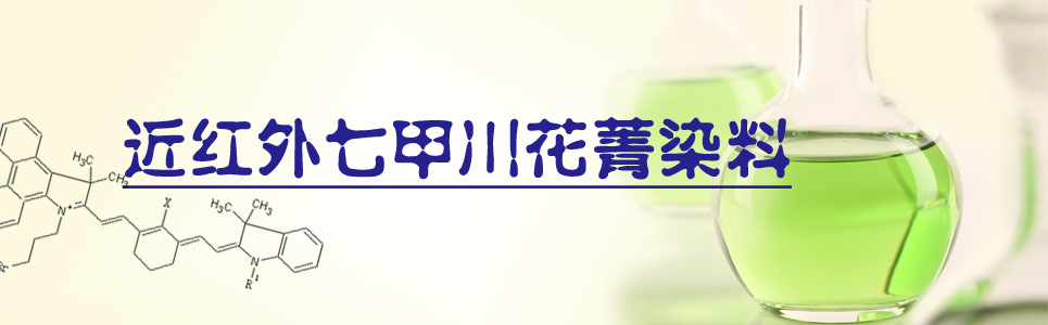 近红外七甲川花菁染料