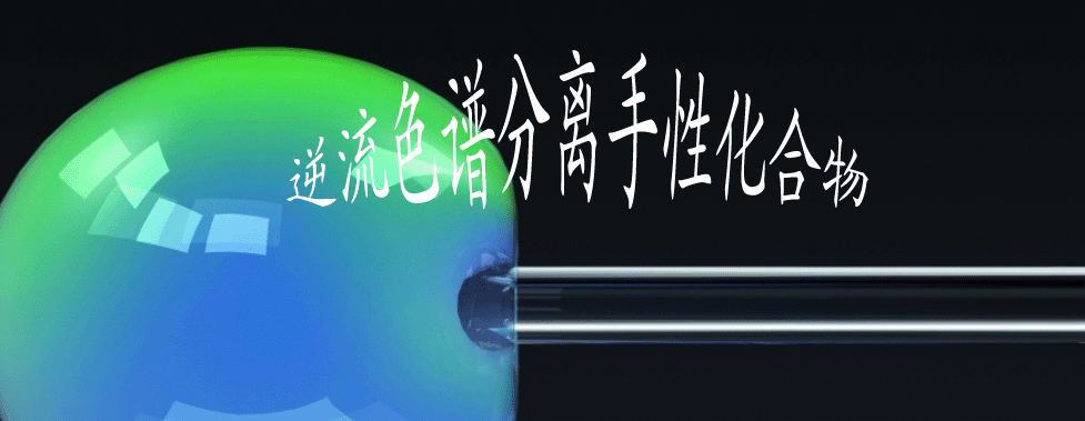 逆流色谱分离手性化合物