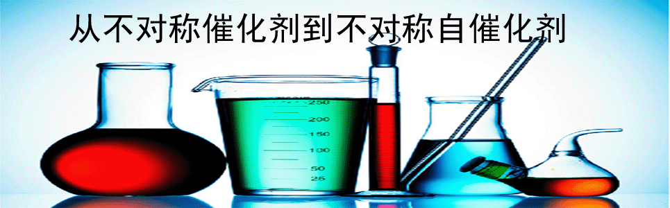 从不对称催化剂到不对称自催化剂