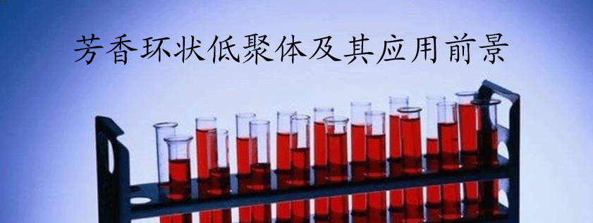 芳香环状低聚体及其应用前景