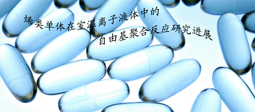 烯类单体在室温离子液体中的自由基聚合反应研究进展