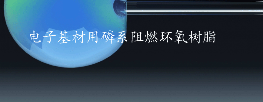 电子基材用磷系阻燃环氧树脂
