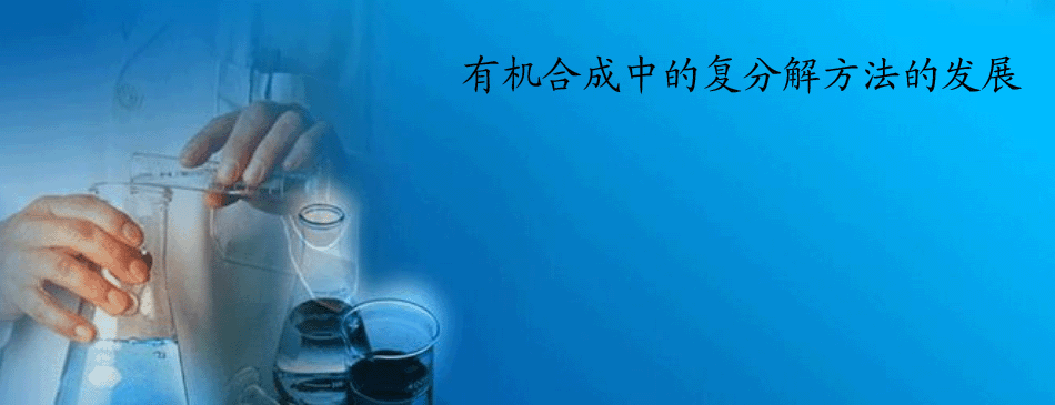 有机合成中的复分解方法的发展