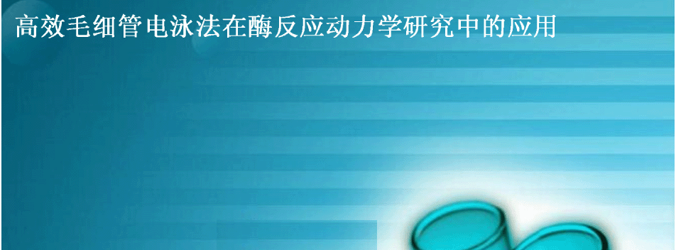 高效毛细管电泳法在酶反应动力学研究中的应用